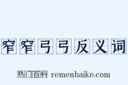 窄窄弓弓反义词是什么意思的图片